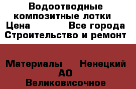 Водоотводные композитные лотки › Цена ­ 3 600 - Все города Строительство и ремонт » Материалы   . Ненецкий АО,Великовисочное с.